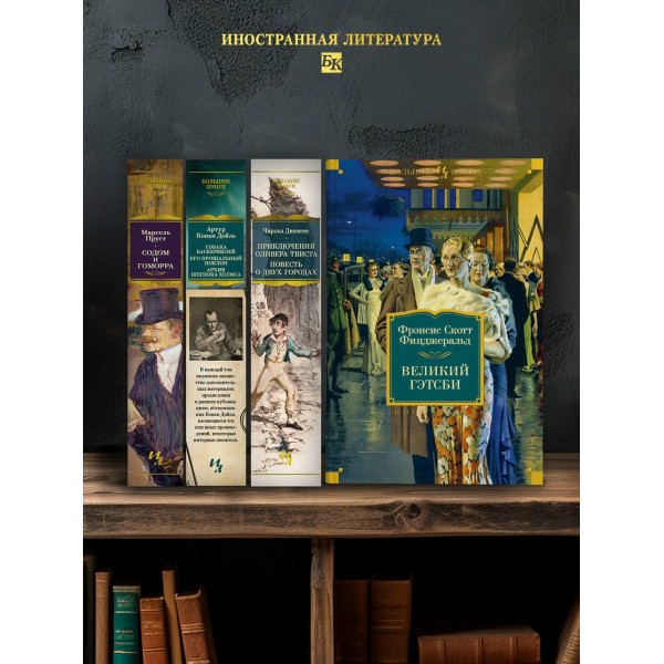 Великий Гэтсби. Ночь нежна. Последний магнат. По эту сторону рая. Ф.Фицджеральд