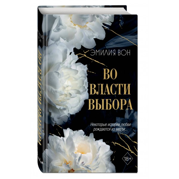 Во власти выбора. Э. Вон