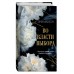 Во власти выбора. Э. Вон