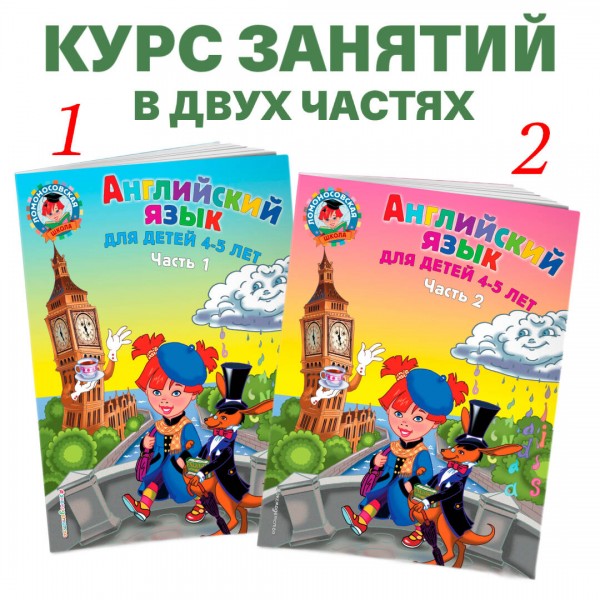 Английский язык: для детей 4 - 5 лет. Часть 1. Крижановская Т.В.