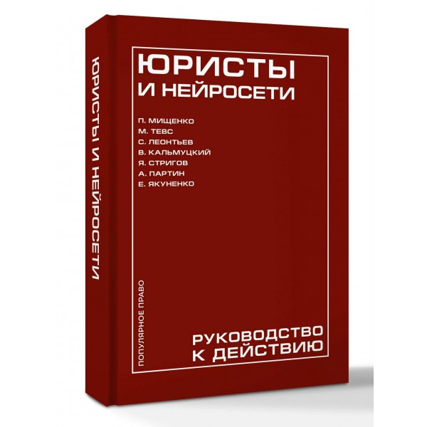 Юристы и нейросети. Руководство к действию. Коллектив Юристы и нейросети. Руководство к действию. Коллектив