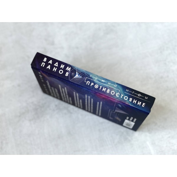 Чужие игры. Противостояние. Книга 2. Панов В.Ю.