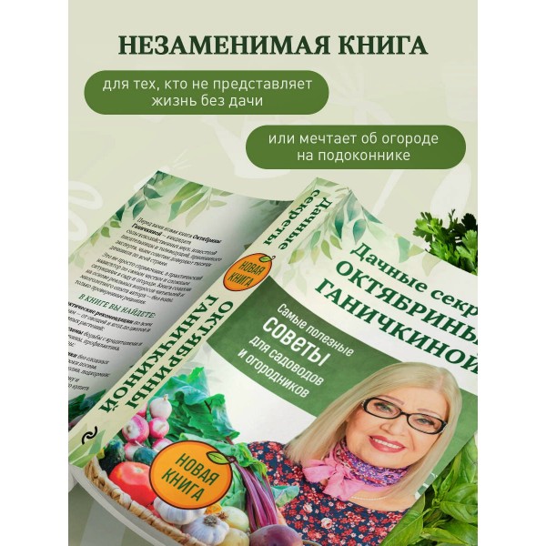 Дачные секреты Октябрины Ганичкиной. Самые полезные советы для садоводов и огородников. Ганичкина О.А.