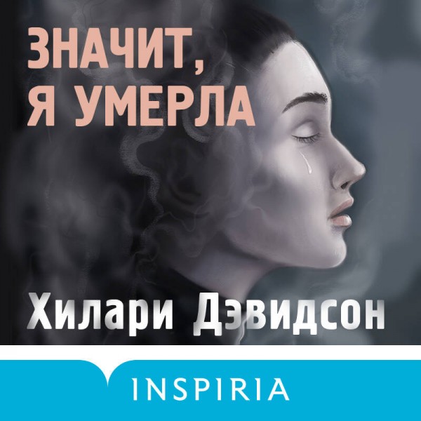 Значит, я умерла. Х. Дэвидсон