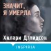 Значит, я умерла. Х. Дэвидсон