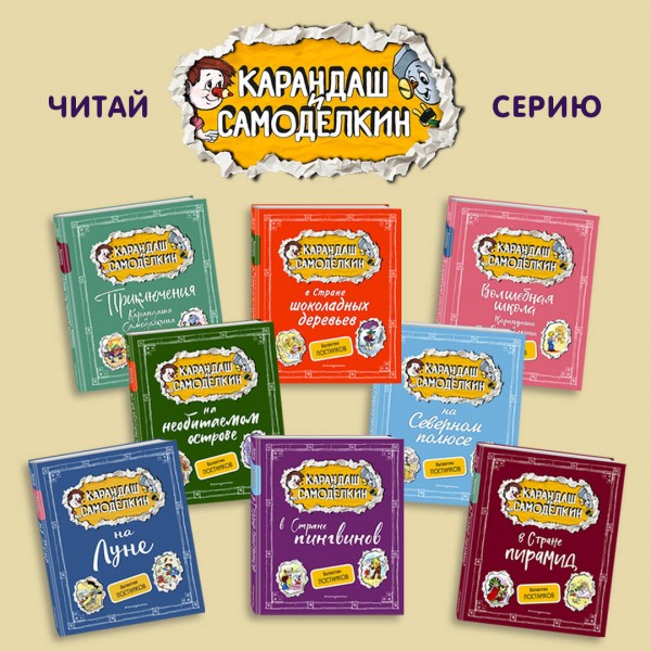 Карандаш и Самоделкин в Стране пирамид. Постников В.Ю.
