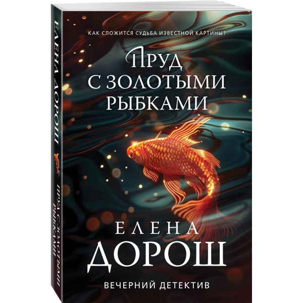 Пруд с золотыми рыбками. Е. Дорош