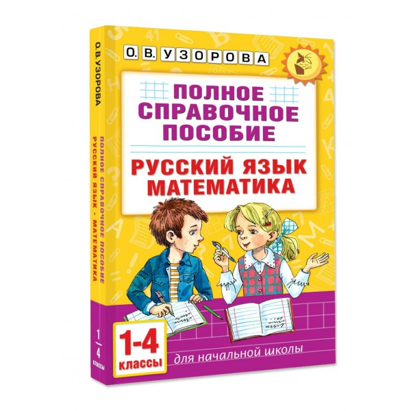 Полное справочное пособие для начальной школы. Русский язык. Математика. 1-4 классы. Справочник. Узорова О.В. АСТ