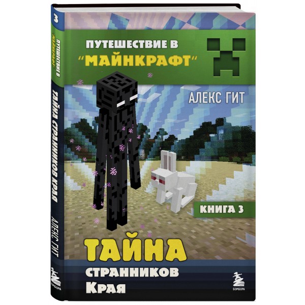 Тайна странников Края/кн.3. А.Гит