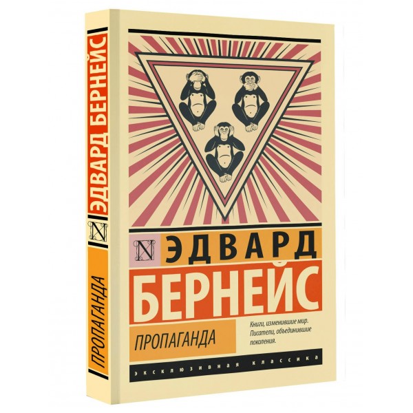 Пропаганда. Э. Бернейс Пропаганда. Э. Бернейс