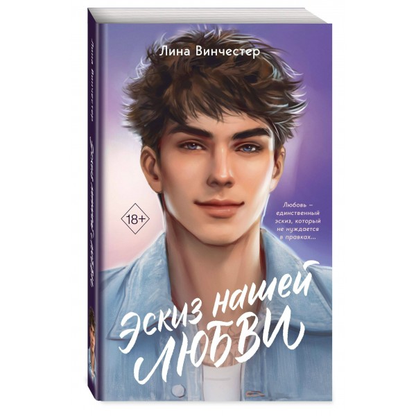 Эскиз нашей любви. Л. Винчестер