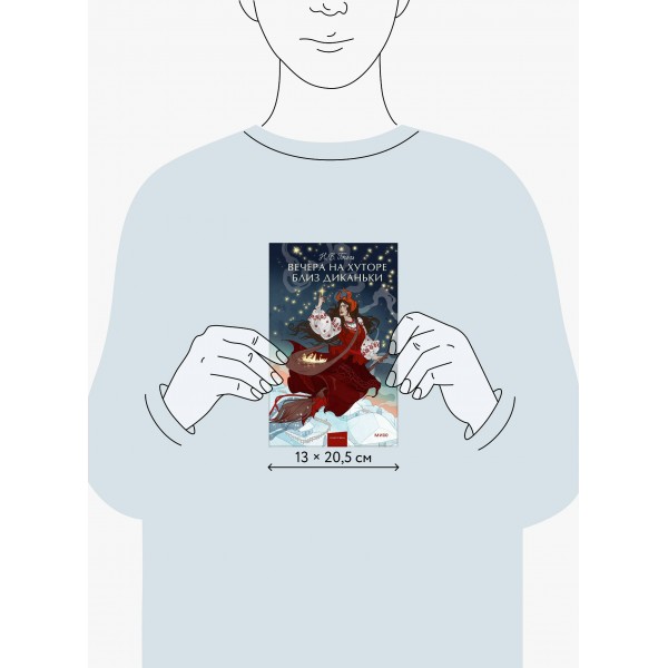 Вечера на хуторе близ Диканьки. Вечные истории. Гоголь Н.В.