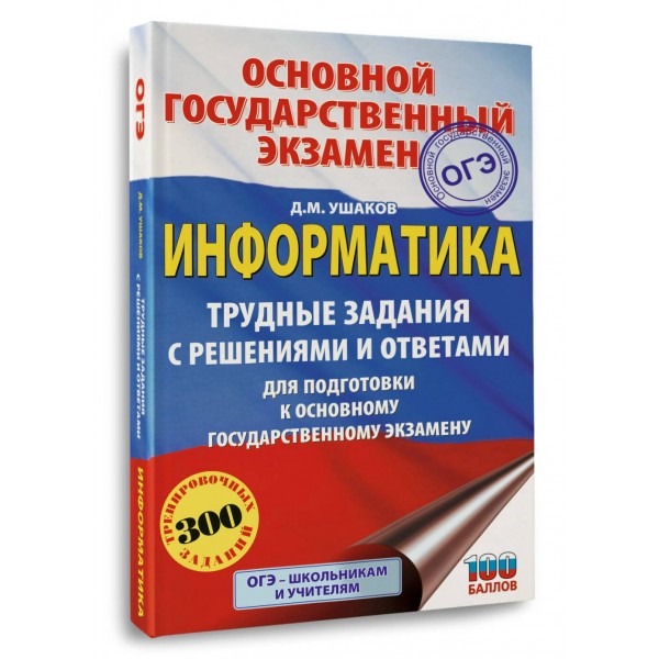 ОГЭ. Информатика. Трудные задания с решениями и ответами для подготовки к ОГЭ. Сборник Задач/заданий. Ушаков Д.М. АСТ ОГЭ. Информатика. Трудные задания с решениями и ответами для подготовки к ОГЭ. Сборник Задач/заданий. Ушаков Д.М. АСТ