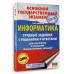 ОГЭ. Информатика. Трудные задания с решениями и ответами для подготовки к ОГЭ. Сборник Задач/заданий. Ушаков Д.М. АСТ ОГЭ. Информатика. Трудные задания с решениями и ответами для подготовки к ОГЭ. Сборник Задач/заданий. Ушаков Д.М. АСТ