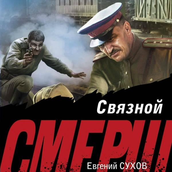 Связной. Е. Сухов