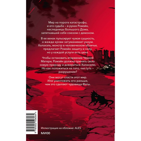 Красное бедствие. Раскол. Р. Хоффман