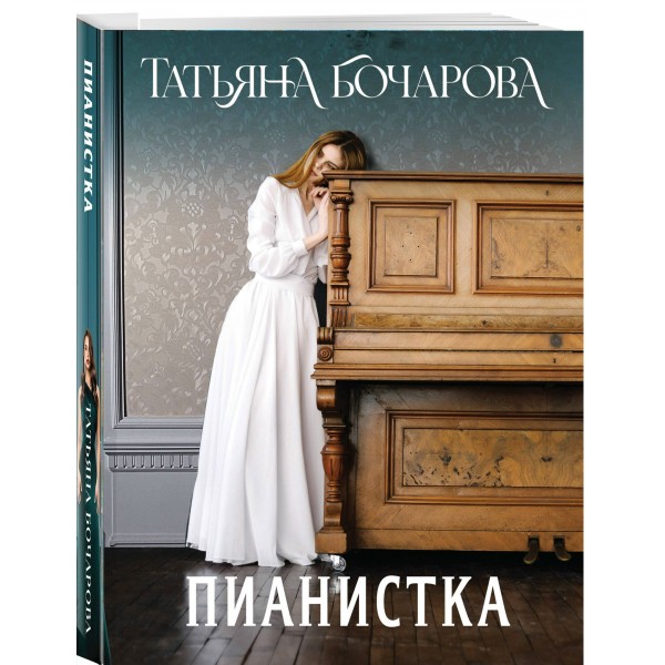 Пианистка. Бочарова Т.А.