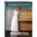 Пианистка. Бочарова Т.А.