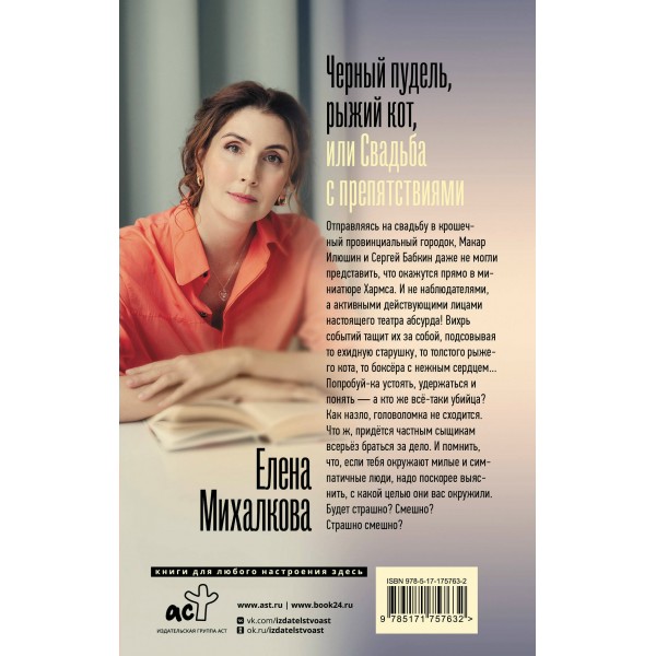 Черный пудель, рыжий кот, или Свадьба с препятствиями. Михалкова Е.И.