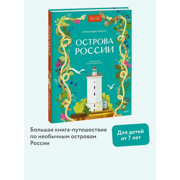 Острова России. А. Хворост