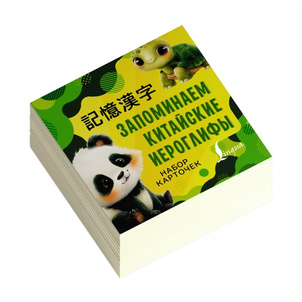 Запоминаем китайские иероглифы. Набор карточек. АСТ