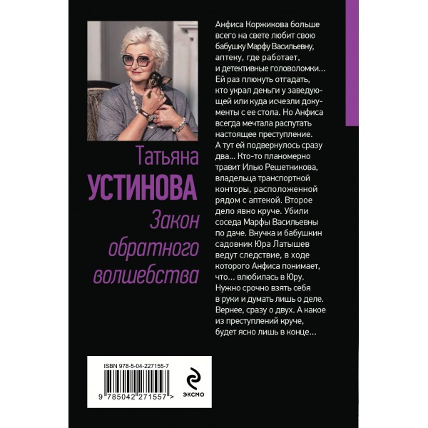 Закон обратного волшебства. Устинова Т.В.