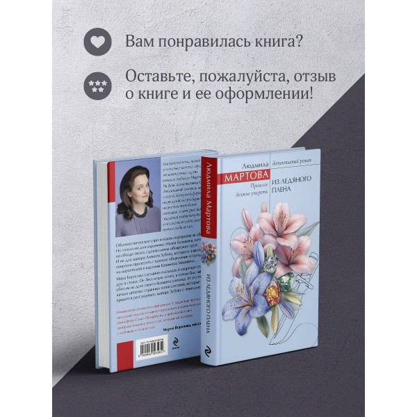 Из ледяного плена. Л. Мартова