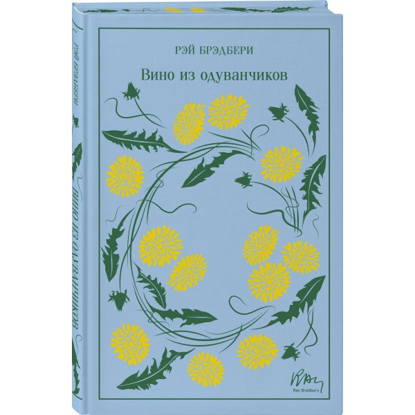 Вино из одуванчиков. Подарочное издание. Р. Брэдбери Вино из одуванчиков. Подарочное издание. Р. Брэдбери