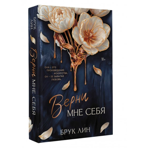 Верни мне себя. Б. Лин Верни мне себя. Б. Лин