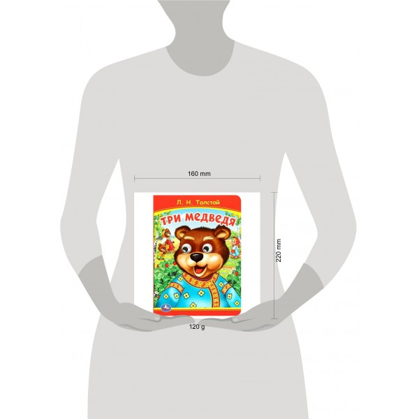 Книжка с глазками. Три медведя. Толстой Л.Н.