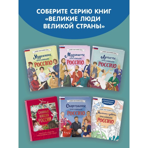 Мальчики, прославившие Россию. Книга 2. Артемова О.В.