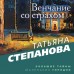 Венчание со страхом. Степанова Т.Ю.