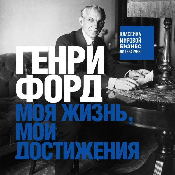 Генри Форд. Моя жизнь, мои достижения. Г. Форд