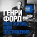 Генри Форд. Моя жизнь, мои достижения. Г. Форд