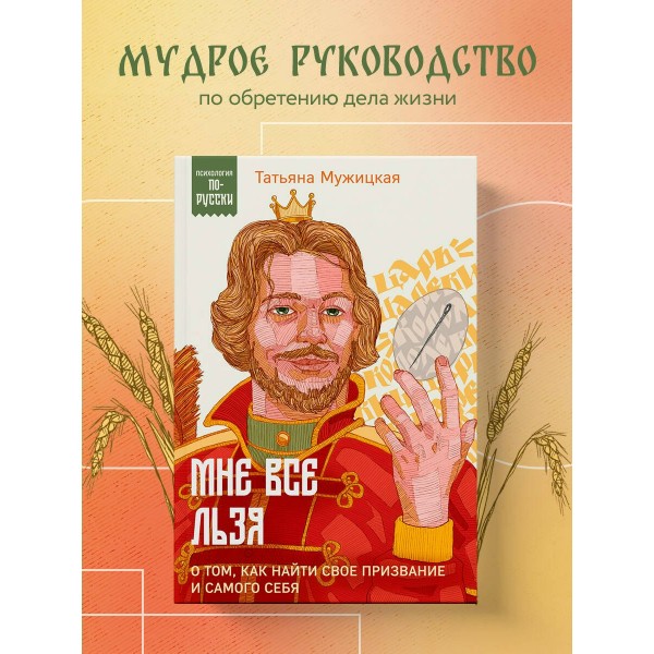Мне все льзя. О том, как найти свое призвание и самого себя. Мужицкая Т.В.