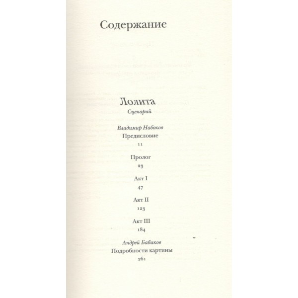 Лолита. Сценарий. Набоков В.В.