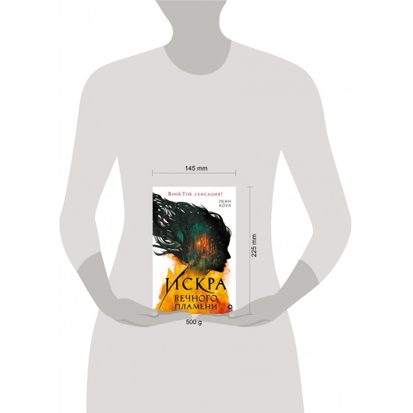 Искра вечного пламени. П. Коул