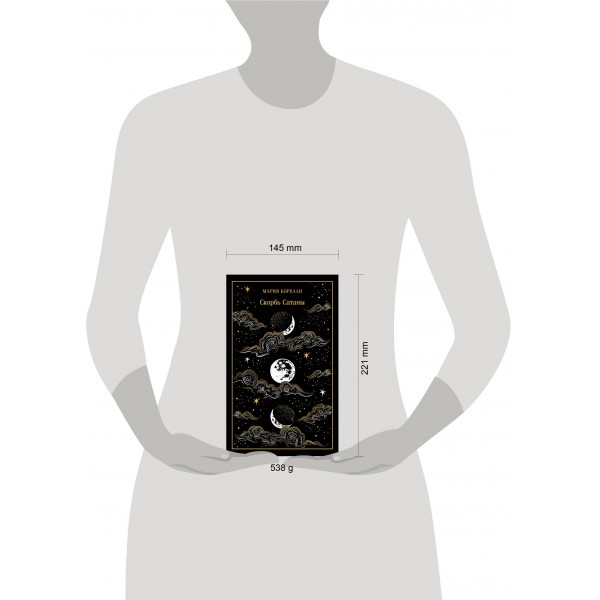 Скорбь Сатаны. М. Корелли