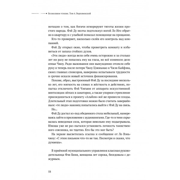Безмолвное чтение. Том 4. Верховенский. Прист Безмолвное чтение. Том 4. Верховенский. Прист