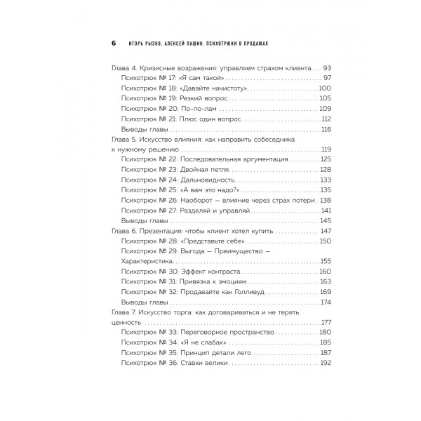 Психотрюки в продажах. 55 приемов, которые помогут продать что угодно. Рызов И.Р.