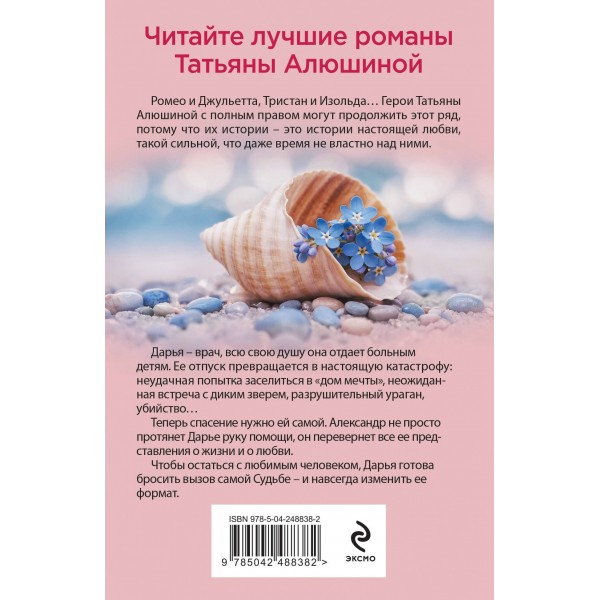 Меняя формат Судьбы. Алюшина Т.А.