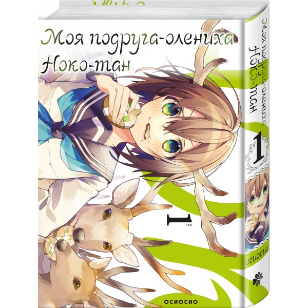 Моя подруга - олениха. Ноко - тан.Том 1. Осиосио
