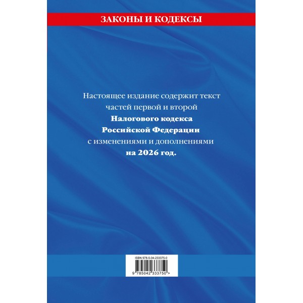 Налоговый кодекс Российской Федерации. Части первая и вторая по состоянию на 2026 год. 