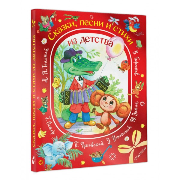 Сказки, песни и стихи из детства. Сборник