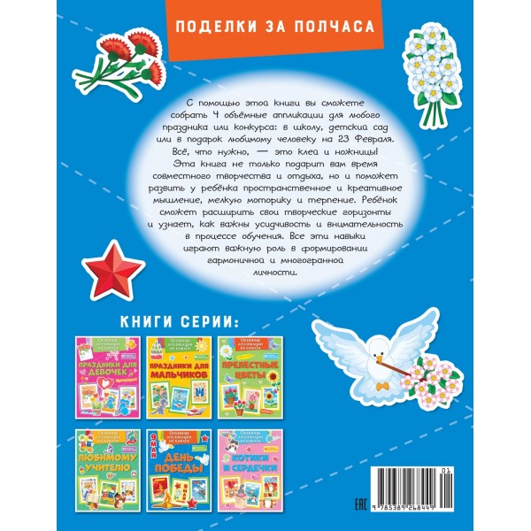 Объемные аппликации из бумаги. День Победы. К. Малецкая