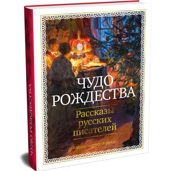 Чудо Рождества: Рассказы русских писателей. Сборник Чудо Рождества: Рассказы русских писателей. Сборник