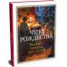 Чудо Рождества: Рассказы русских писателей. Сборник Чудо Рождества: Рассказы русских писателей. Сборник