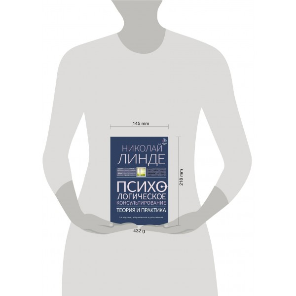 Психологическое консультирование. Теория и практика. Н. Линде