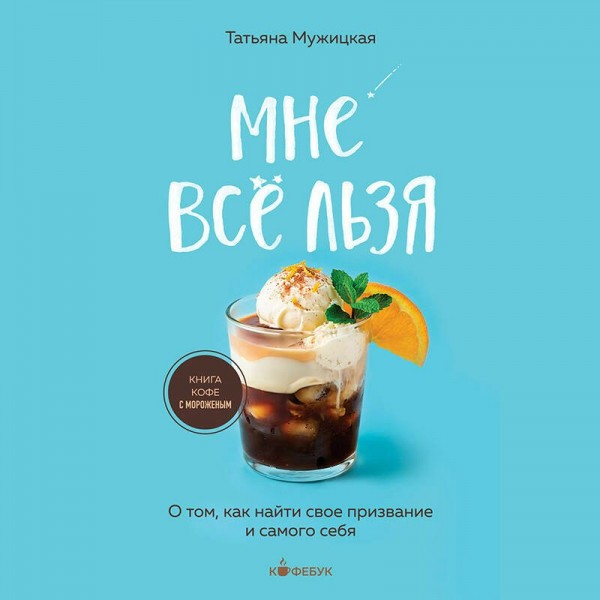 Мне все льзя. О том, как найти свое призвание и самого себя. Мужицкая Т.В. Мне все льзя. О том, как найти свое призвание и самого себя. Мужицкая Т.В.