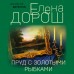Пруд с золотыми рыбками. Е. Дорош